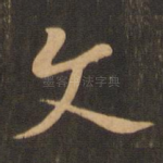 文