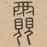 䨳