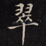 翠