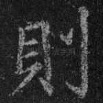 则