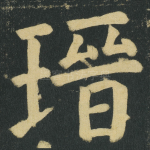 瑨