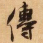 传