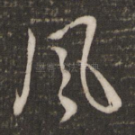 风