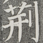 荆