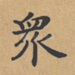 众