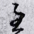 至