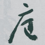 庭