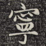 宁