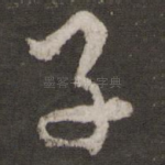 子