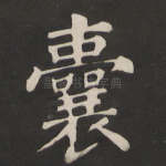 囊