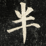 半