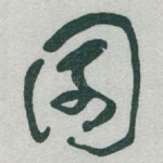 園