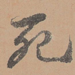 死