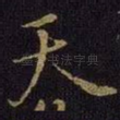 天