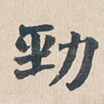 劲