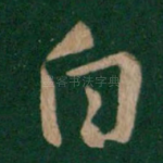 白