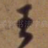 王