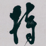 持