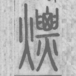 熛