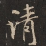 清
