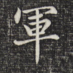 军
