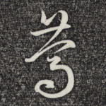 笃