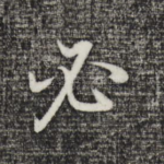 必