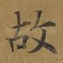 故