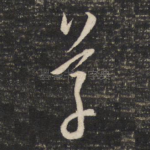 草