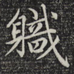 职