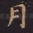月