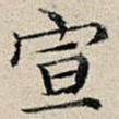 宣