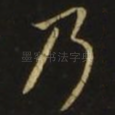 乃