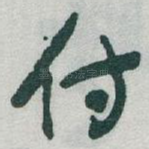 付