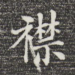 襟
