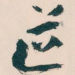 道