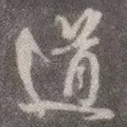 道