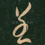 呈