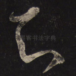 知