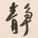 静