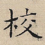 校