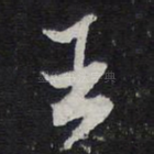 王