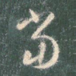 当
