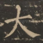 大