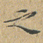 之