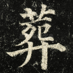 葬