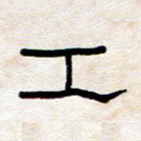 工