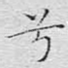 兮