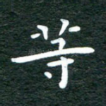 等