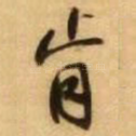 肯
